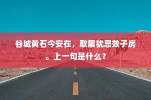 采菱归去明朝卖，安识人闻乐与愁。下一句是什么？