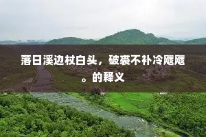 秋香烂熳入屏帷，金粟楼台富贵时。下一句是什么？