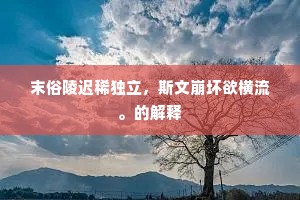 酿雪不成微有雨，被风吹散却为晴。出自哪首诗？