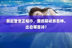 紫貂早解猎围骖，一棹夷犹雪满簪。的释义