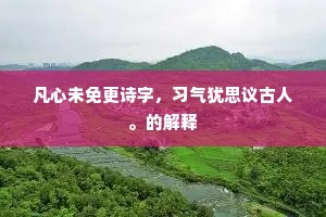 山雨欲来春树暗，尽将情思写江南。全诗是什么？