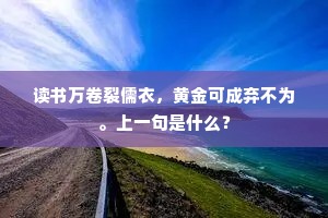 三生石上旧精魂，邂逅相逢莫重论。下一句是什么？