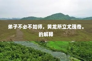 失脚渔矶返棹迟，几回石上候来期。的释义
