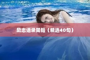 治愈系情感话语短句文案英文（通用40句）
