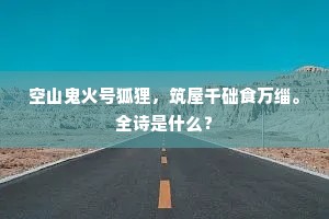 老翁岩下诸年少，总解题诗笑鬓丝。出自哪首诗？