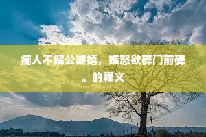 须知贾午最多情，绣囊偷佩芳筵惊。下一句是什么？
