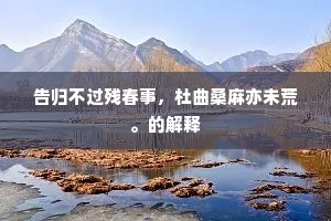 几番江上凭栏久，今在西山山里行。的释义