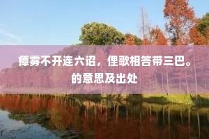 幽鸟向人作清哢，似应知我有诗成。的意思及出处
