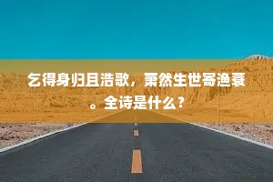 成卷好诗人借看，盈壶名酒母先尝。全诗是什么？