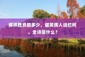 贵为五马只儒酸，都说先生大耐官。上一句是什么？