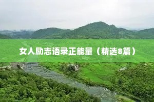 治愈系情感话语带字短句（通用8篇）