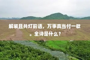 千古江山犹昨日，六宫歌舞自前朝。的释义