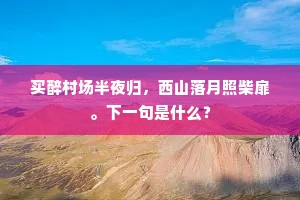 穫稻已空霜未落，秋风虽老雁犹迟。下一句是什么？