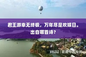 不论南北与东西，但是春山有子规。的解释