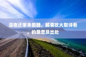 紫府烟花莺唤醒，仙房云雨鹤通知。上一句是什么？