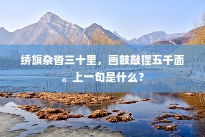 仙家见惯浑闲事，乞与人间看一枝。上一句是什么？