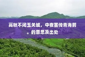 少日喜拈春在手，暮年羞戴雪盈头。全诗是什么？
