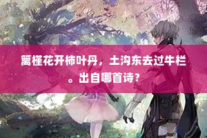 雪后离披怜落蕊，溪旁婉约爱横枝。全诗是什么？