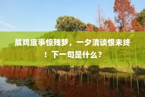 烂漫向、罗绮丛中，驰骋风流俊雅。的意思及出处