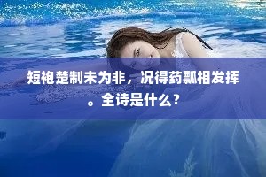 未欲鞭龙上玉京，赤城来炼八霞精。的意思及出处