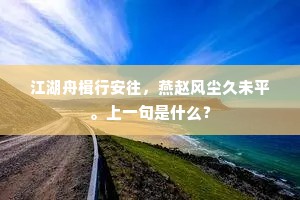 深院清明冷凤箫，梨花寂寂雨潇潇。的意思及出处