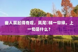 睡起题诗寄汉滨，几年音信断知闻。全诗是什么？
