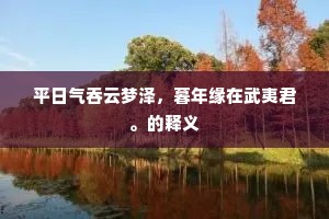 积毁到今犹瘠令，因知卓行不雷同。全诗是什么？