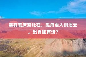 当时甘旨庭闱念，应向庐前叹树风。的释义