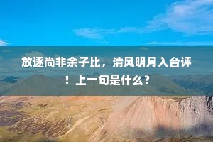 屐齿休令破紫苔，柴门无客不须开。全诗是什么？