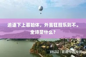驯养经年聊伺晓，不须风雨迟时呼。的解释