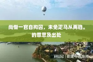 浪蝶游蜂成语的拼音