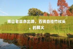 年来颇学方仙道，拔宅他时从我无。上一句是什么？