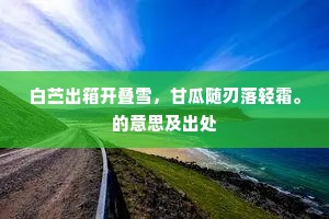 何时放发从渔父，会傍苍烟卧钓舟。的意思及出处