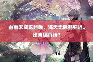 仙韶合奏尘飞尽，中使宣斟日未斜。全诗是什么？