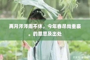 既醉太平谁事业，为倾恩意入流霞。的解释