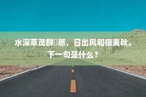 南讹溽暑方流汗，北陆凄风已裂肤。出自哪首诗？