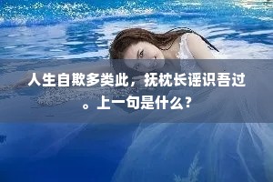 只应长作窗中客，会见蓬莱清浅时。的释义