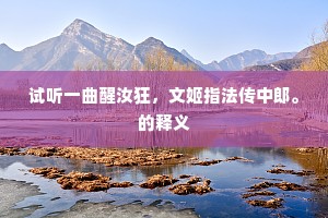 劳苦功高成语的释义