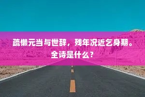 故国几重轻霭外，归心一夜满寒江。的意思及出处