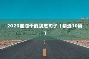 励志的正能量句子（精选10篇）