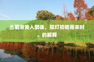 一萼半含春意密，数苞未破胭脂粒。的意思及出处