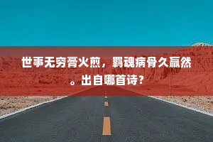 须知贾午最多情，绣囊偷佩芳筵惊。下一句是什么？