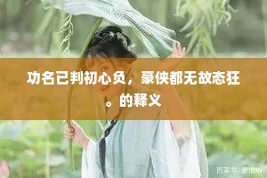 去春放逐曾观此，伐鼓声中又一年。的解释