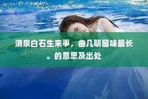 旷却相随不相识，主翁翻作白头新。的意思及出处