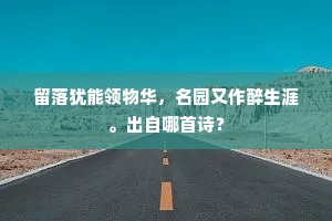 不惜持杯相暖热，白头慈母最怜渠。的释义