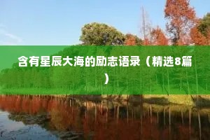 温柔治愈情感文案短句伤感（通用8篇）