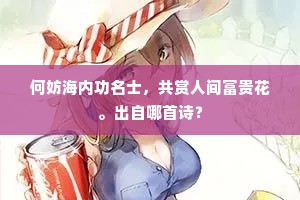 昔年长恨春归晚，及到春来又恐残。出自哪首诗？