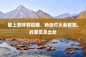 览镜知予骨相屯，便当终与老农邻。上一句是什么？