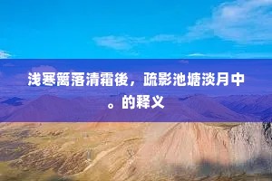 新陇预知成马鬣，旧事何苦似蝇头。全诗是什么？