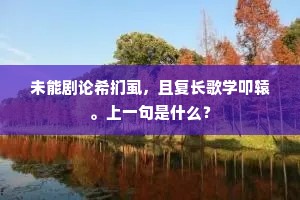 西风更与游人便，时送轻尘洒面来。上一句是什么？